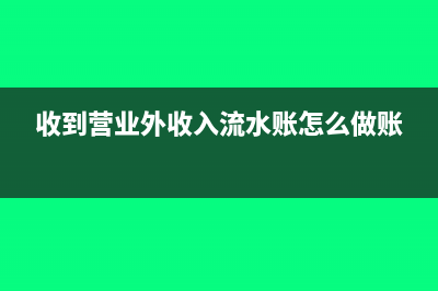 收到營業(yè)外收入在借方做紅字嗎?(收到營業(yè)外收入流水賬怎么做賬)