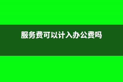 服務(wù)費(fèi)可以計(jì)入無形資產(chǎn)嗎?(服務(wù)費(fèi)可以計(jì)入辦公費(fèi)嗎)