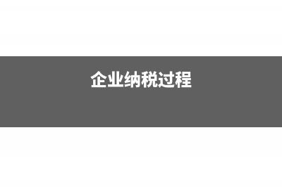 企業(yè)納稅環(huán)節(jié)有哪些納稅風(fēng)險(xiǎn)點(diǎn)?(企業(yè)納稅過(guò)程)