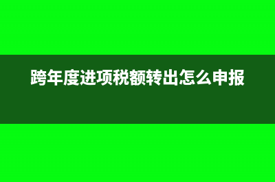 跨年度進(jìn)項(xiàng)稅額轉(zhuǎn)出會(huì)計(jì)分錄?(跨年度進(jìn)項(xiàng)稅額轉(zhuǎn)出怎么申報(bào))