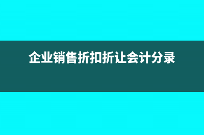 企業(yè)出現銷售折扣時如何處理?(企業(yè)銷售折扣折讓會計分錄)