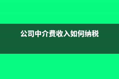 公司房屋中介費入什么科目?(公司中介費收入如何納稅)