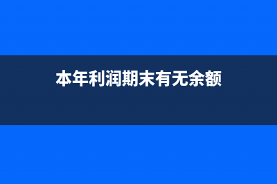 本年利潤期末有余額怎么辦?(本年利潤期末有無余額)