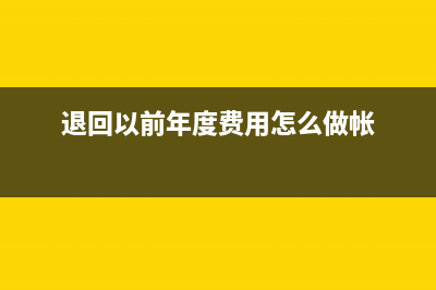 退回以前年度附加稅的會(huì)計(jì)分錄(退回以前年度費(fèi)用怎么做帳)