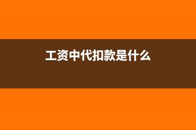 工資代扣款個人所得稅會計分錄(工資中代扣款是什么)