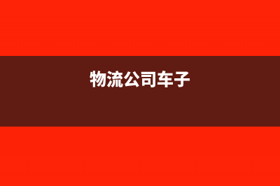 物流公司處理汽車殘值要交那些稅?(物流公司車子)