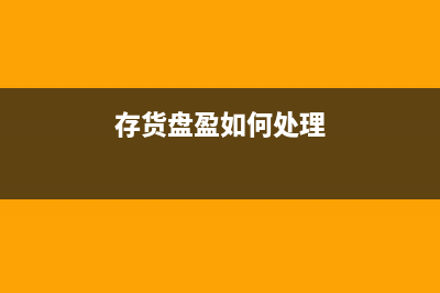 處理存貨盤盈的會計分錄怎么寫?(存貨盤盈如何處理)