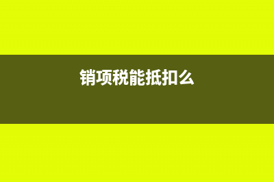 銷(xiāo)項(xiàng)稅可以做以前年度損益調(diào)整嗎?(銷(xiāo)項(xiàng)稅能抵扣么)