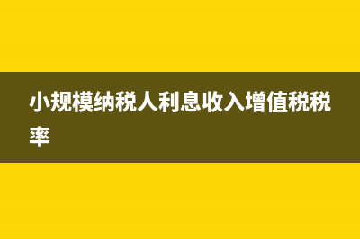 小規(guī)模納稅人利潤表收入含稅嗎?(小規(guī)模納稅人利息收入增值稅稅率)