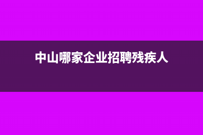 企業(yè)招聘殘疾人增值稅有減免嗎?(中山哪家企業(yè)招聘殘疾人)