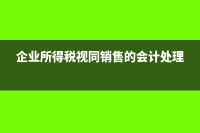 企業(yè)所得稅視同銷售的會計處理