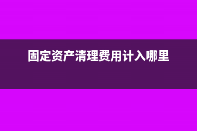 固定資產(chǎn)清理費(fèi)收入要交增值稅嗎?(固定資產(chǎn)清理費(fèi)用計(jì)入哪里)