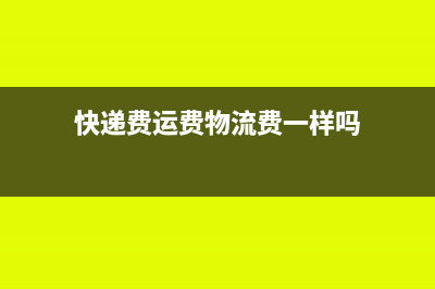 運費與快遞費的科目相同嗎?(快遞費運費物流費一樣嗎)