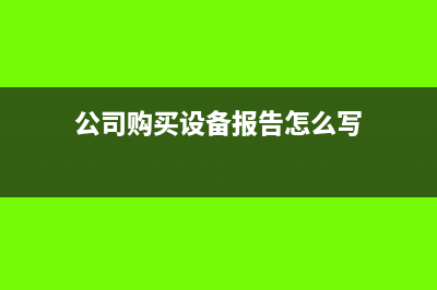 公司購買設(shè)備報銷屬于什么科目?(公司購買設(shè)備報告怎么寫)