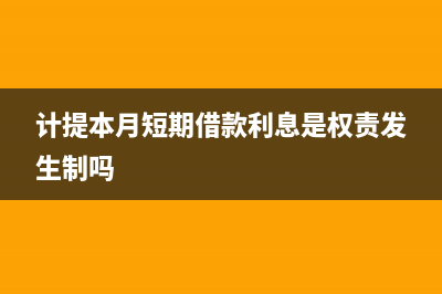 計提本月短期借款利息費用會計分錄(計提本月短期借款利息是權(quán)責(zé)發(fā)生制嗎)