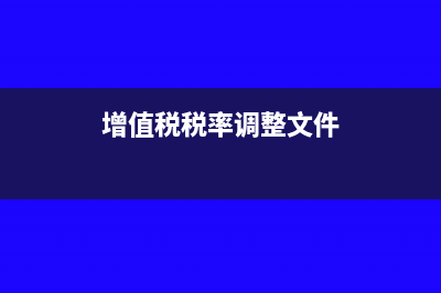 增值稅稅率調(diào)整為1%怎么填申報表?(增值稅稅率調(diào)整文件)