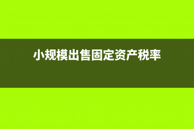 小規(guī)模出售固定資產(chǎn)享有免征政策嗎?(小規(guī)模出售固定資產(chǎn)稅率)