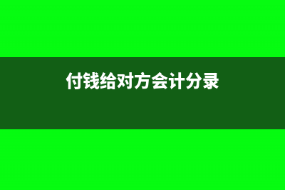 支付給對方老師的管理費(fèi)沒有發(fā)票可以以餐票形式報(bào)銷嗎(付錢給對方會(huì)計(jì)分錄)