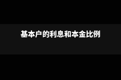 基本戶的利息和手續(xù)費怎么做賬(基本戶的利息和本金比例)