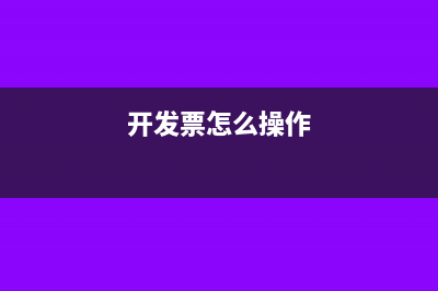 開發(fā)票怎么操作