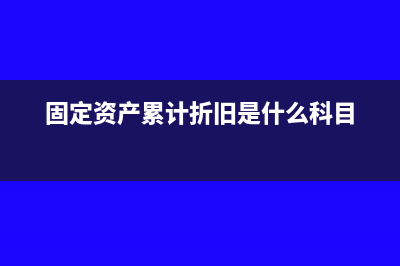 固定資產(chǎn)累計(jì)折舊的計(jì)提時(shí)間如何確認(rèn)(固定資產(chǎn)累計(jì)折舊是什么科目)