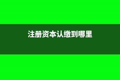 注冊資本認繳到期如果沒有投資會有什么影響(注冊資本認繳到哪里)