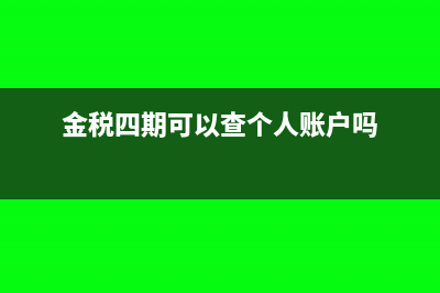 金稅四期可以查之前的賬務(wù)嗎(金稅四期可以查個(gè)人賬戶嗎)