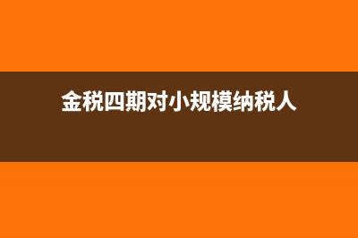 金稅四期對小規(guī)模納稅人申報納稅有影響嗎(金稅四期對小規(guī)模納稅人)