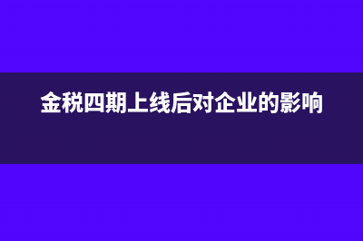 金稅四期上線后,怎么合理避稅(金稅四期上線后對企業(yè)的影響)