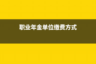 繳存職業(yè)年金預算會計分錄(職業(yè)年金單位繳費方式)