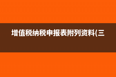 增值稅納稅申報表四如何填寫(增值稅納稅申報表附列資料(三))