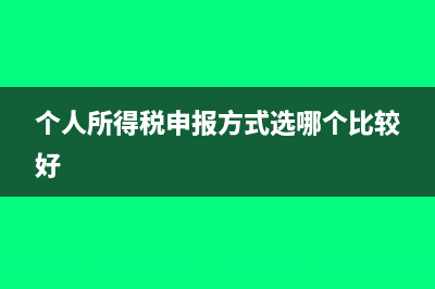 個(gè)人所得稅申報(bào)了怎么交錢?(個(gè)人所得稅申報(bào)方式選哪個(gè)比較好)