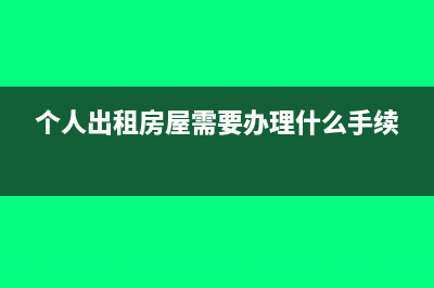 個人出租房屋需要交哪些稅?(個人出租房屋需要辦理什么手續(xù))