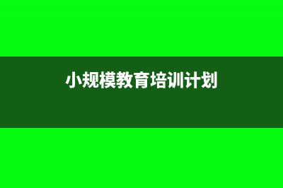 小規(guī)模教育培訓(xùn)收入確認(rèn)及增值稅繳納怎么操作?(小規(guī)模教育培訓(xùn)計(jì)劃)