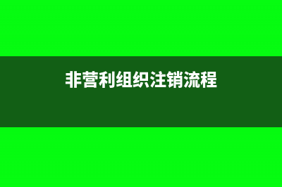 非營(yíng)利組織在注冊(cè)之前可以做賬嗎(非營(yíng)利組織注銷流程)