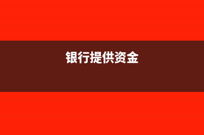 資金由銀行提出后如何做賬?(銀行提供資金)