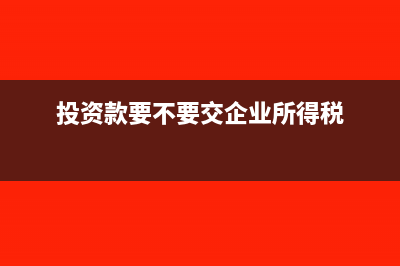 投資款要不要交企業(yè)所得稅