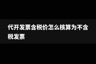 代開發(fā)票含稅價怎么核算為不含稅發(fā)票