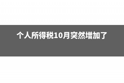 個(gè)人所得稅10月申報(bào)9月工資所得個(gè)稅扣減基數(shù)是多少(個(gè)人所得稅10月突然增加了)