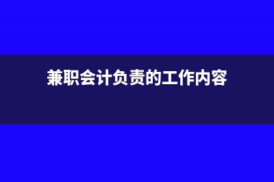 兼職會計人員的工資不用計入職工薪酬嗎(兼職會計負(fù)責(zé)的工作內(nèi)容)