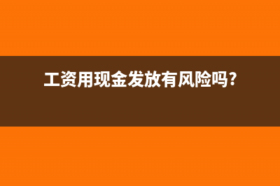 工資發(fā)放現(xiàn)金算偷稅嗎(工資用現(xiàn)金發(fā)放有風(fēng)險(xiǎn)嗎?)