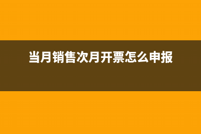 當月銷售次月開票怎么做賬？(當月銷售次月開票怎么申報)