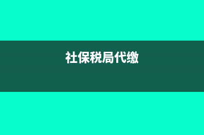 社保由稅局代征社保要怎么申報(bào)繳納(社保稅局代繳)