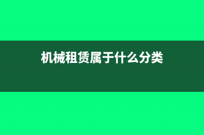 機械租賃屬于什么稅目(機械租賃屬于什么分類)