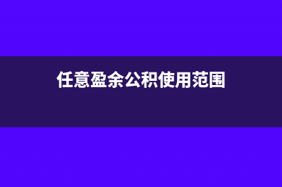 任意盈余積金影響留存收益嗎?(任意盈余公積使用范圍)