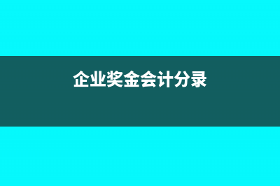 企業(yè)獲得獎金交增值稅嗎?(企業(yè)獎金會計分錄)