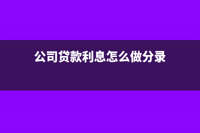 公司貸款利息怎么做成本?(公司貸款利息怎么做分錄)