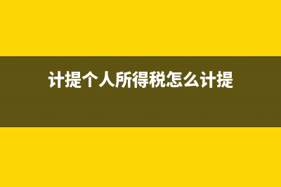 計提個人所得稅會計分錄怎么做?(計提個人所得稅怎么計提)