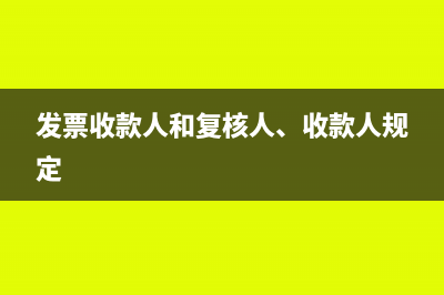 發(fā)票收款人和復(fù)核人可以不填嗎?(發(fā)票收款人和復(fù)核人、收款人規(guī)定)