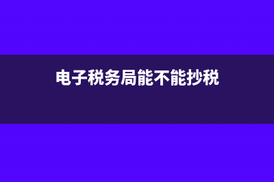 電子稅務(wù)局能不能看到資產(chǎn)負債表?(電子稅務(wù)局能不能抄稅)